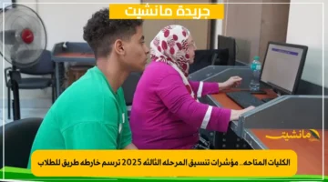 الكليات المتاحة.. مؤشرات تنسيق المرحلة الثالثة 2025 ترسم خارطة طريق للطلاب 1